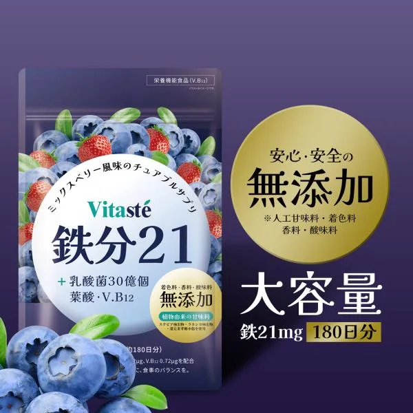 鉄分 サプリ (180日分/鉄1日21mg) 鉄 チュアブル ブルーベリー風味 無添加 葉酸 国産 鉄分補給 鉄分不足 鉄剤 Vitaste(ビタステ)爆買