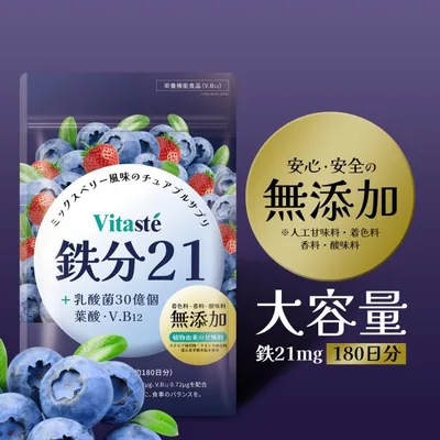 鉄分 サプリ (180日分/鉄1日21mg) 鉄 チュアブル ブルーベリー風味 無添加 葉酸 国産 鉄分補給 鉄分不足 鉄剤 Vitaste(ビタステ)爆買