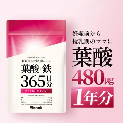 葉酸 鉄分 365日分 サプリ 妊活 妊婦 妊娠 授乳 (1粒に 葉酸 480μg + 鉄 10mg) 日本製 Vitanad+(ビタナッド)爆買