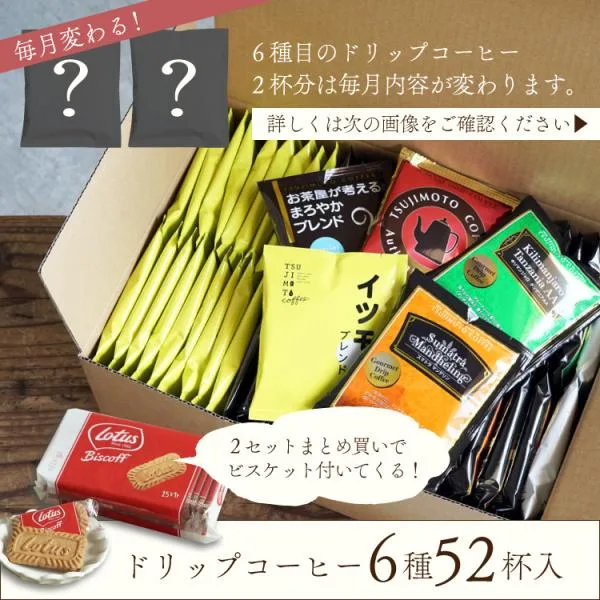ドリップコーヒー 6種お試し52杯セット / 定番ドリップコーヒー5種50杯+毎月変わるスペシャルドリップコーヒー2杯 / 送料無料 (dc) 爆買