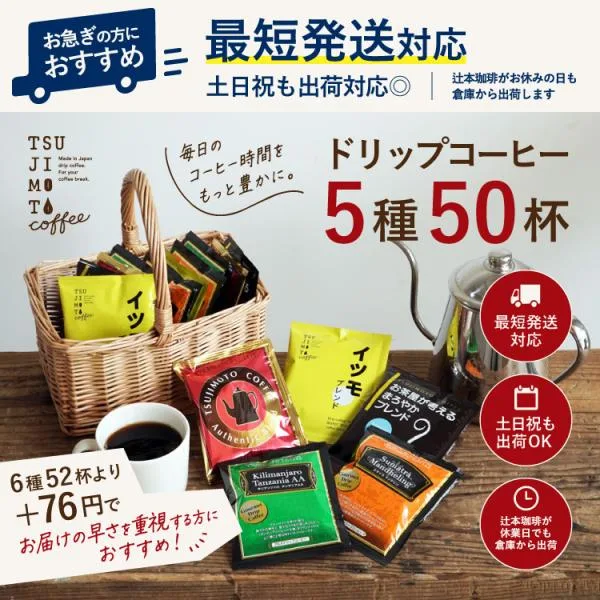 辻本珈琲【最短発送】5種お試し50杯セット / 挽きたて充填の新鮮 ドリップコーヒー まとめ買いでお得なセット商品 珈琲 飲み比べ アソート 送料無料 爆買