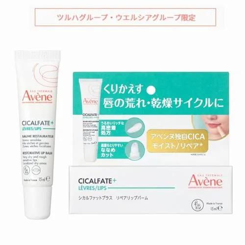 アベンヌ シカルファットプラス リペアリップバーム 15mL|敏感唇用 Avene