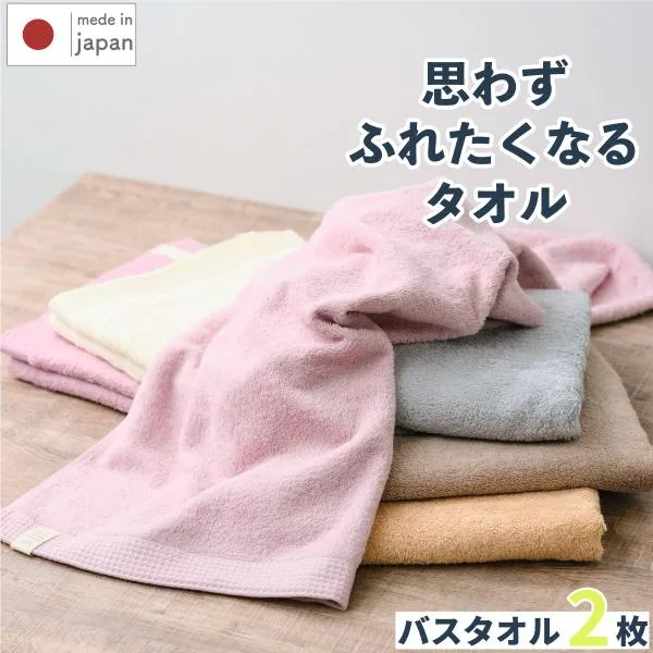日本製 ふれる バスタオル / 同色2枚組 厚手タオル 吸水性抜群 綿100% 肌に優しい くすみカラー 有機精練 泉州タオル ツバメタオル