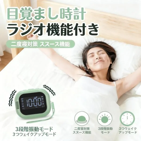 目覚まし時計 ラジオ機能付き 目覚まし 2つのアラーム 二度寝対策 自立できる 3段階振動モード 3つウェイクアップモード スヌーズ機能 Type-c バックライト付き