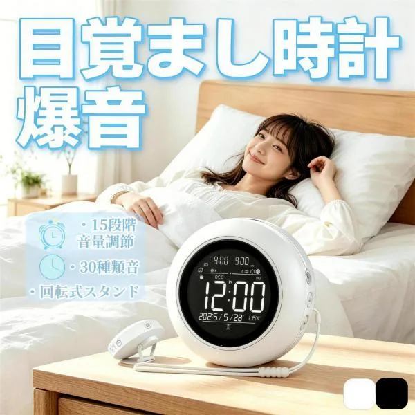 目覚まし時計 大音量 【2026新登場】 爆音目覚まし時計 ダブルアラーム 30種類アラーム音 15段階音量調節 スヌーズ機能 二度寝防止 疲労予防 日付・曜日設定機能