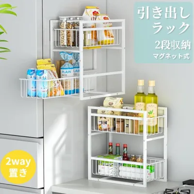 キッチン マグネット 収納 2段 引き出しラック 【耐荷重40kg・2Way置き】 冷蔵庫サイドラック 洗濯機横 収納 マグネット 隙間収納 自立 調味料ラック 玄関 浴室