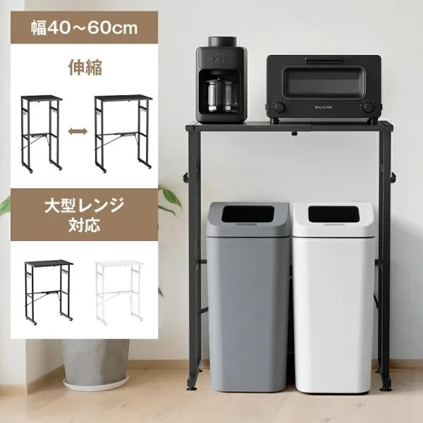 ゴミ箱上ラック レンジラック 幅40-60×奥行46×高さ86.5cm 耐荷重40Kg 大型レンジ対応 スチール レンジ台ラック レンジ下収納 冷蔵庫上ラック フック8個付