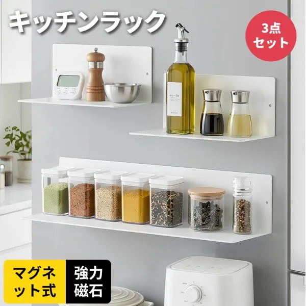 キッチンラックマグネット式 収納 棚 強力磁石 3点セット耐荷重15Kg ウォールラック 壁面 ウォールシェルフ 調味料ストッカーラック 浴室用ラック お風呂ラック