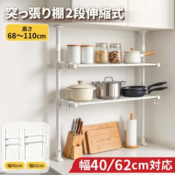 突っ張りキッチンラック 棚 2段 幅40/60cm つっぱりラック 高さ68〜110cm調節 伸縮式 突っ張り棚 壁面 吊り戸棚下 調味料収納 水切りラック 耐荷重20kg 爆買