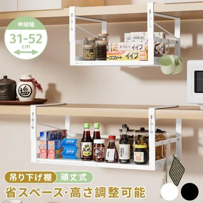 吊り下げ収納 吊り下げ棚 伸縮式 幅(31-52cm)戸棚下 調味料ラック 吊り戸棚 収納ラック 省スペース 吊り下げラック キッチン フック4個付き 掛け式 吊戸棚