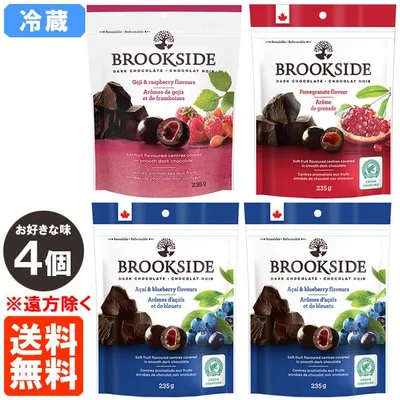 ブルックサイド ダークチョコレート 4袋セット お好きな味 235g×4 BROOKSIDE 冷蔵便 送料無料(遠方除く)