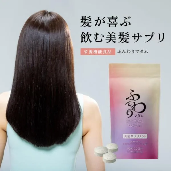 【クーポンで最大25%off】飲む美容補給 美髪サプリメント ふんわりマダム 髪 サプリ 白髪 髪の毛 栄養機能食品 亜鉛・葉酸 パントテン酸 ビオチン
