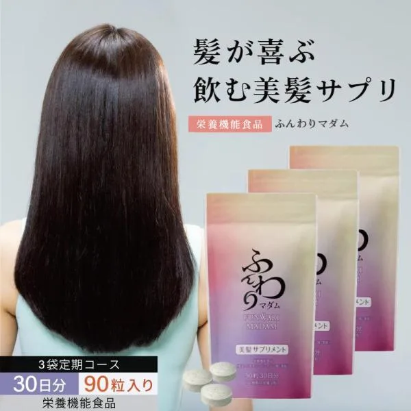 3袋定期購入 飲む美容補給 美髪サプリメント ふんわりマダム 髪サプリ 髪の毛 栄養機能食品(亜鉛・葉酸・パントテン酸・ビオチン)
