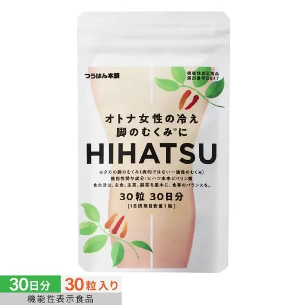 【クーポンで最大25%off】 ヒハツ ピペリン サプリ HIHATSU 30粒/30日分 機能性表示食品 むくみ ケア 冷え サプリメント