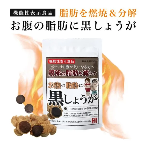 【クーポンで最大25%off】 お腹の脂肪に黒しょうが ブラックジンジャー サプリ サプリメント 黒しょうが 黒生姜 機能性表示食品