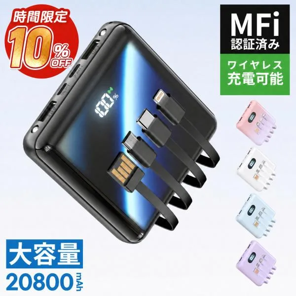 モバイルバッテリー Q8 20800mAh大容量 4本ケーブル内蔵 ワイヤレス充電可能 超コンパクト 2.1A急速充電 LEDライト付き 残量表示 MFi認証済み PSE認証済み