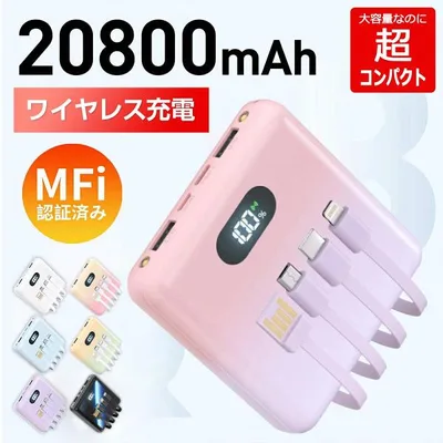 モバイルバッテリー ワイヤレス充電 4本ケーブル内蔵 MFi認証 充電器 大容量20800mAh 軽量 6台同時充電 3way蓄電 LEDライト 残量表示 PSE認証 防災グッズ