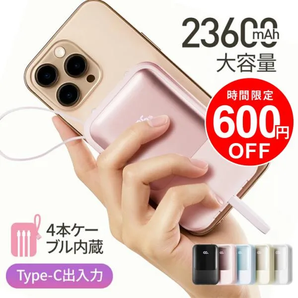 モバイルバッテリー 23600mAh大容量 5台同時充電 PD22.5W急速充電 Type-C出入力 4本ケーブル内蔵 軽量 iphoneスマホ充電器 携帯充電器 MFI認証済 防災グッズ