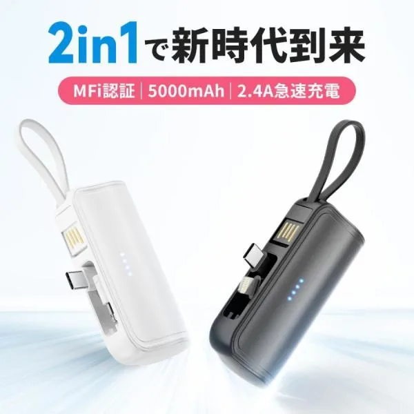 モバイルバッテリー Q20 5000mAh 2in1 iPhone Lightning type-c 一体型 収納式コネクタ 2.4A急速充電 小型 軽量 MFI認証 2WAY蓄電 残量表示 PSE認証済