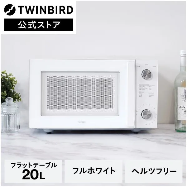 電子レンジ 単機能 フラット ツインバード DR-LD20W | 20L 温めのみ ダイヤル フラットテーブル 全国対応 ヘルツフリー 新生活 シンプル ホワイト