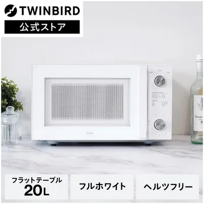 電子レンジ 単機能 フラット ツインバード DR-LD20W | 20L 温めのみ ダイヤル フラットテーブル 全国対応 ヘルツフリー 新生活 シンプル ホワイト