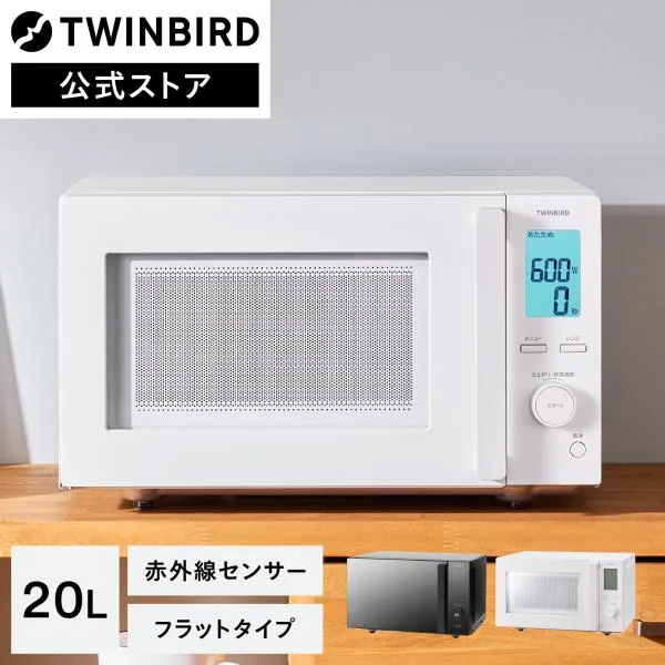 【公式ストア限定モデル】電子レンジ 単機能 フラット ツインバード センサー付フラット電子レンジ EDR-E273W | 20L 温めのみ 赤外線センサー オート