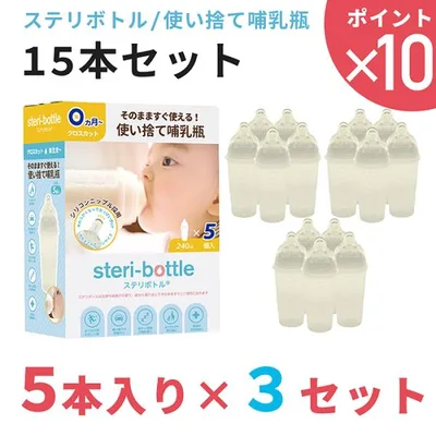 最新型 使い捨て哺乳瓶 ステリボトル 15本セット 5本入り×3セット クロビスベビー 液体ミルク対応