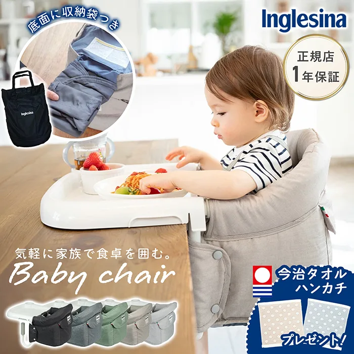 イングリッシーナ ファスト テーブルチェア ベビーチェア 折りたたみ Inglesina fast 専用トレー付 グレージュ