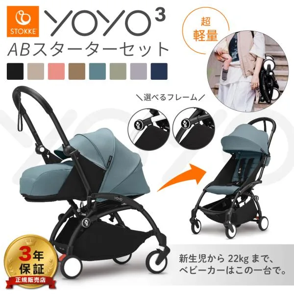 YOYO3 0+ 6+ ヨーヨー ベビーカー 新生児 ストッケ YOYO フレーム ab型 カラーパック セット babyzen STOKKE