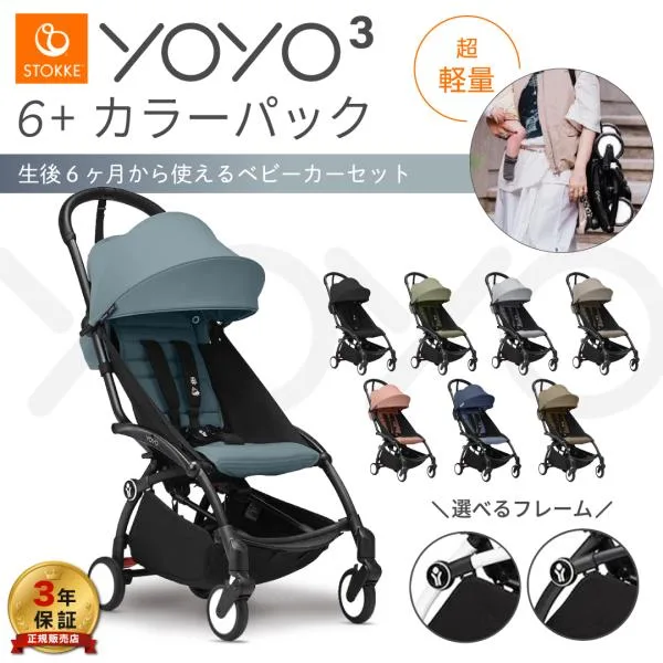 YOYO3 6+ ヨーヨー ベビーカー ストッケ YOYO フレーム カラーパック STOKKE b型 最新型