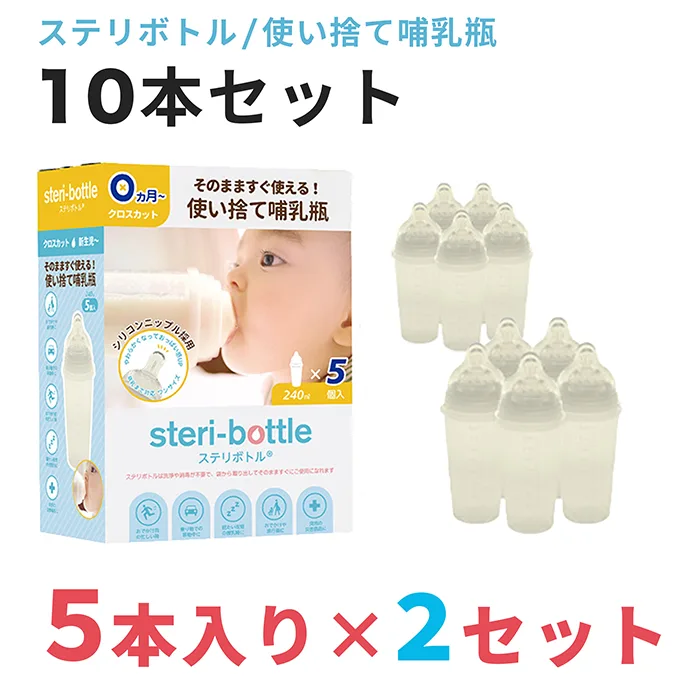 最新型 使い捨て哺乳瓶 ステリボトル 10本セット 5本入り×2セット クロビスベビー 液体ミルク対応