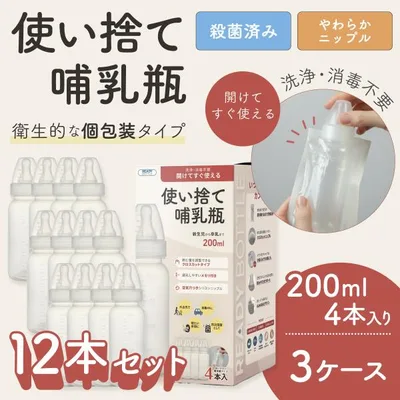 4本入り×3箱 使い捨て哺乳瓶 レディボトル 200ml 12本セット 個包装 殺菌済 衛生的 使いきり 旅行 レジャー 防災 災害 おでかけ用 新生児 出産祝い 出産準備