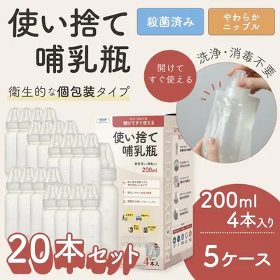4本入り×5箱 使い捨て哺乳瓶 レディボトル 200ml 20本セット 個包装 殺菌済 衛生的 使いきり 旅行 レジャー 防災 災害 おでかけ用 新生児 出産祝い 出産準備