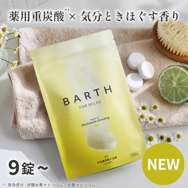 BARTH 中性重炭酸入浴剤 RELAX Chamomile CitrusFog 9錠 公式店 | 追い炊き 腰痛 ギフト カモミールシトラス 香り 発汗 無着色 塩素除去 プチ贅沢 追い焚き