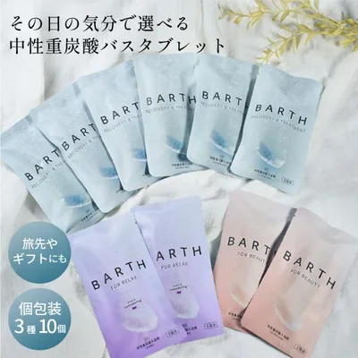 BARTH 入浴剤3錠×入浴剤RELAX LavenderFog3錠×入浴料BEAUTY3錠 10個セット 公式店 | 健康 美容 まとめ買い ギフト プチギフト プレゼント 追い炊き 追い焚き