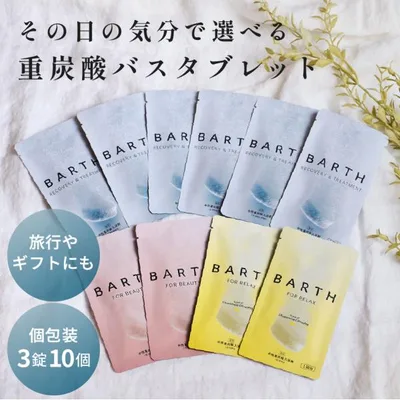 BARTH 入浴剤3錠×入浴剤RELAX Chamomile CitrusFog 3錠×入浴料BEAUTY3錠 10個セット 公式店 | まとめ買い ギフト プチギフト プレゼント 追い炊き 追い焚き