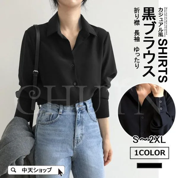 シャツ ブラウス レディース 長袖シャツ 黒シャツ 春秋 トップス シャツブラウス 無地 ゆったりシャツ 折り襟 シンプル カジュアル 着痩せ オフィス通勤OL