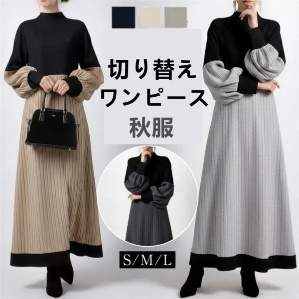 秋服ロングニットワンピースセーターニットワンピース ハイネックニットドッキングワンピース入学式 卒業式フスリーブ袖 ママ服30代~50代ワンピース成人式