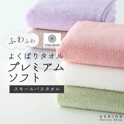 UCHINO よくばりタオル プレミアムソフト スモールバスタオル(単品) 約50×100cm | 吸水 厚手 ふわふわ ビックフェイス WEB限定 ウチノ ギフト不可