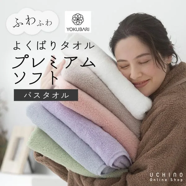 UCHINO よくばりタオル プレミアムソフト バスタオル(単品) 約60×120cm |吸水 厚手 ふわふわ WEB限定 ウチノ ギフト不可