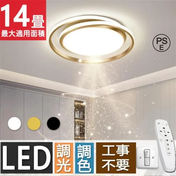 シーリングライト LED 照明器具 調光調色 6畳 8畳 12畳 14畳 取り付け 天井照明 おしゃれ リモコン付 間接照明 リビング照明 北欧 和室 工事不要 引掛シーリング