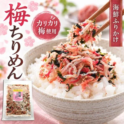 ふりかけ 梅ちりめん ( カリカリ梅 使用 梅入り ソフトふりかけ )85g×3個 小魚 海鮮 珍味 ( ご飯のお供 おつまみ お茶漬け おにぎり ) 誕生日 プチギフト