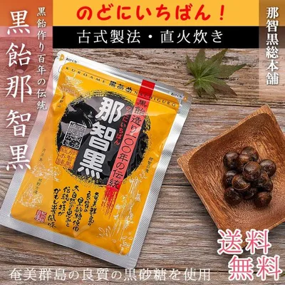 那智黒飴 飴 のど飴 のどあめ キャンディ 170g×2個 100年の歳月 黒あめ 那智黒 ( 着色料・香料不使用 ) くろあめ なちぐろ 黒飴 喉飴 誕生日 プチギフト