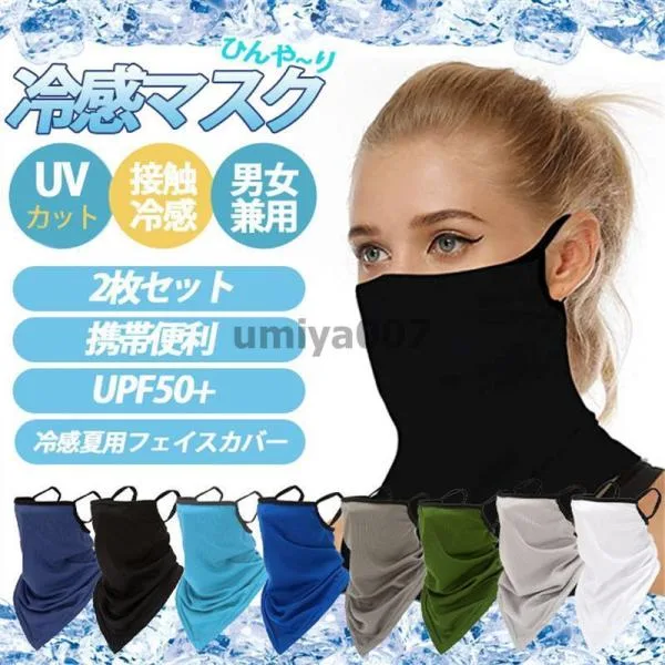 冷感マスク ひんやりマスク 2枚セット フェイスマスク フェイスカバー ネックガード 夏用 スポーツマスク 紫外線対策 日焼け防止 男女兼用