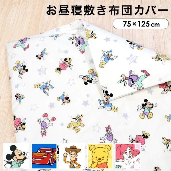 1個のみ配送・送料込 ディズニー お昼寝敷布団カバー 75×125cm 綿100% Disney プー ミッキー トイストーリー プリンセス メール便発送(ポスト投函) NP