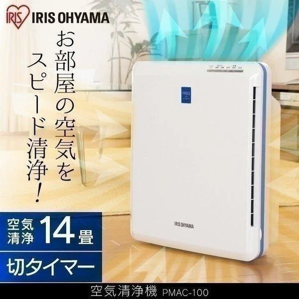 空気清浄機 14畳 花粉対策 小型 アイリスオーヤマ 静音 軽量 コンパクト ハウスダスト 脱臭 ペット タイマー付き チャイルドロック PMAC-100 *