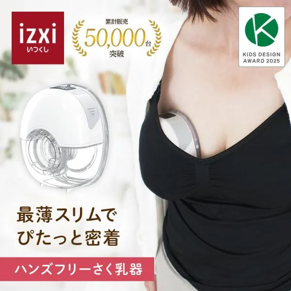 さく乳器 ハンズフリー 電動 YW-501 izxi いつくし UFsmile 電動搾乳器 さく乳機 搾乳機 赤ちゃん ベビー用品 育児 母乳 出産 送料無料