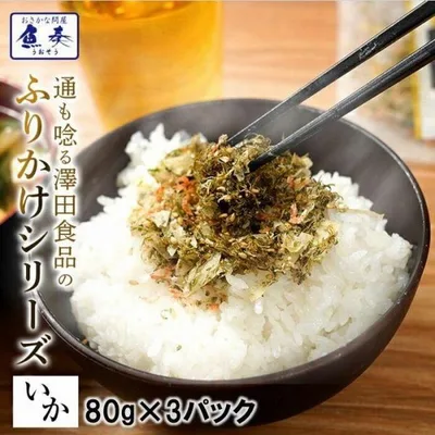 全国ふりかけグランプリ3年連続受賞 澤田食品ふりかけ いか昆布 80g×3P 海鮮 お取り寄せ お試し 母の日 父の日 敬老 中元 ギフト