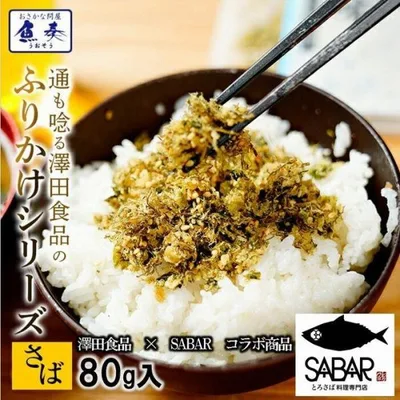 全国ふりかけグランプリ3年連続受賞 澤田食品ふりかけ さば昆布 80g 海鮮 お取り寄せ お試し 専門店 母の日 父の日 敬老 中元 ギフト