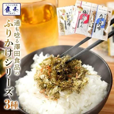 全国ふりかけグランプリ3年連続受賞 澤田食品ふりかけ3種(いか昆布80g、梅ちりめん80g、たこ昆布70g) 母の日 父の日 敬老 中元 ギフト